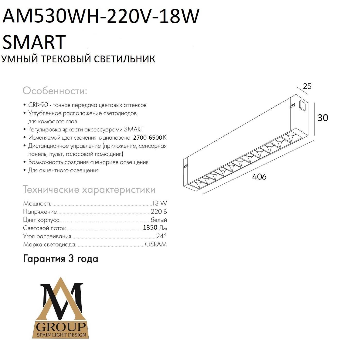 Трековый светильник AM Group Smart glasses AM530 WH-220V-18W SMART