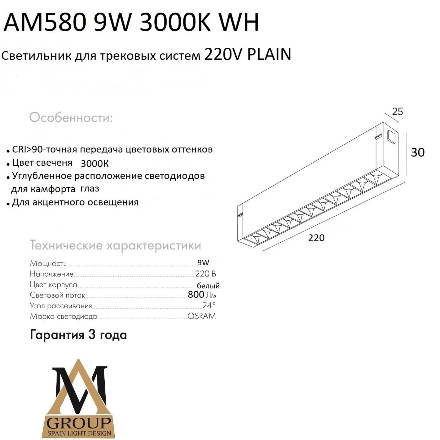 Трековый светильник AM Group AM580 9W 3000K WH