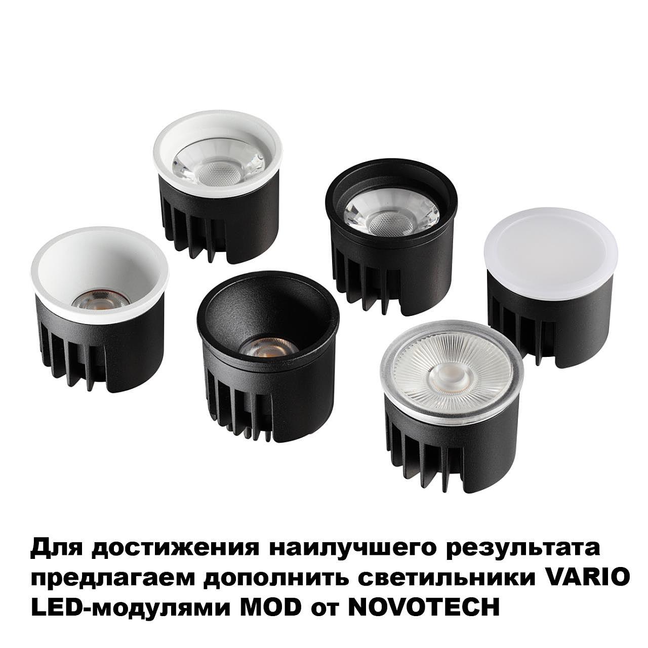 371056 Встраиваемый светильник Novotech Vario 371056