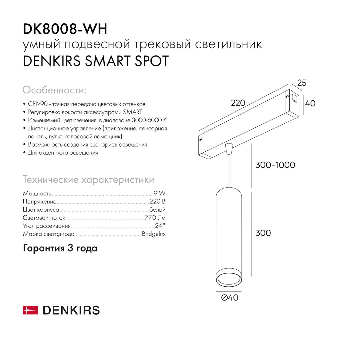 DK8008-WH Трековый светильник Denkirs Smart Spot DK8008-WH