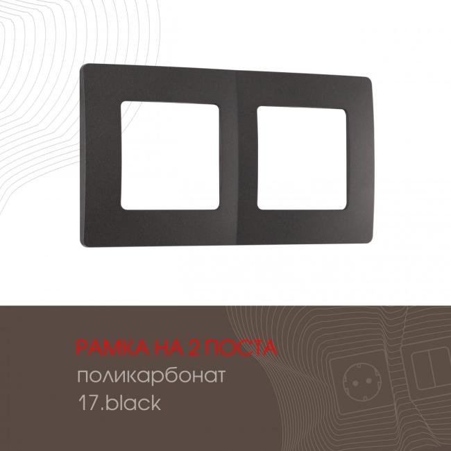 517.17-2.black Рамка Arte Milano Am-517.17 517.17-2.black