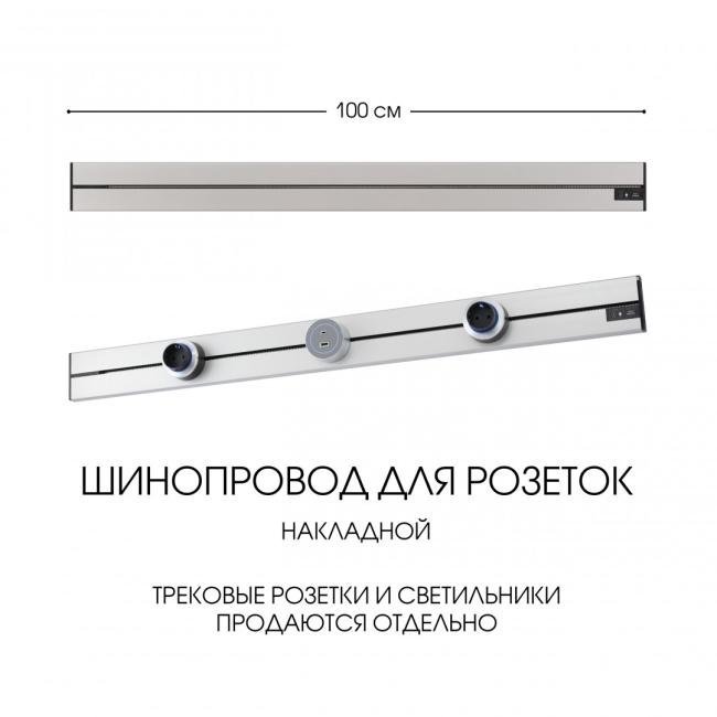 392301TO/100 Silver Шинопровод Arte Milano Am-track-sockets-39 392301TO/100 Silver