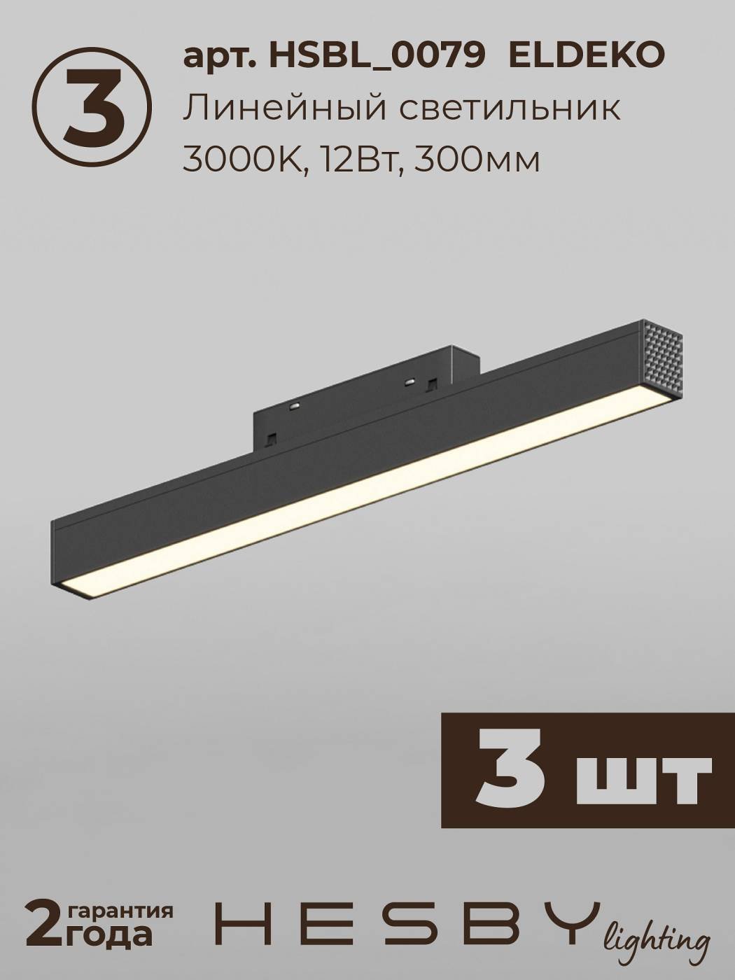 Комплект трековый ElDeko HSBL_kompl_E008_NI3B3K