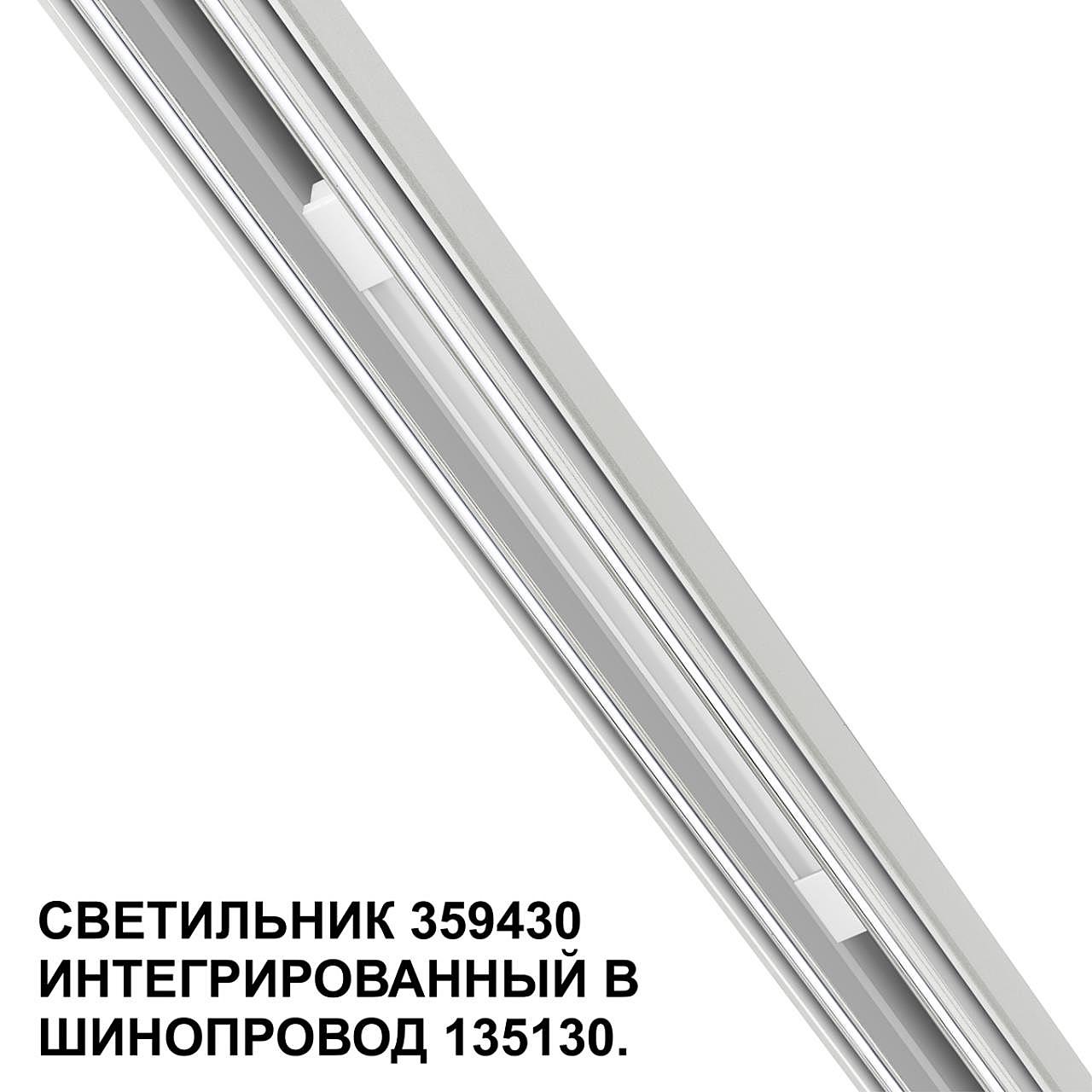 359430 Трековый светильник Novotech Flum 359430