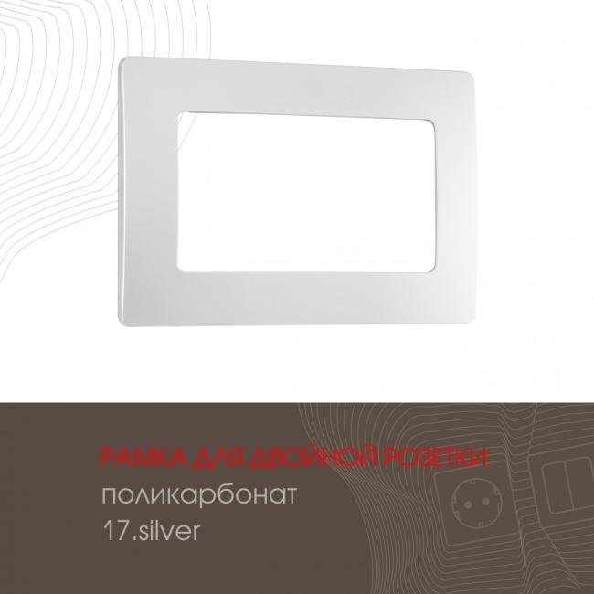 517.17-double.silver Рамка Arte Milano Am-517.17 517.17-double.silver