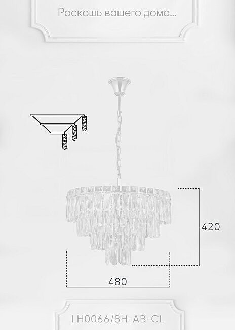 LH0066/8H-AB-CL Подвесная люстра Lumien Hall Kristin LH0066/8H-AB-CL