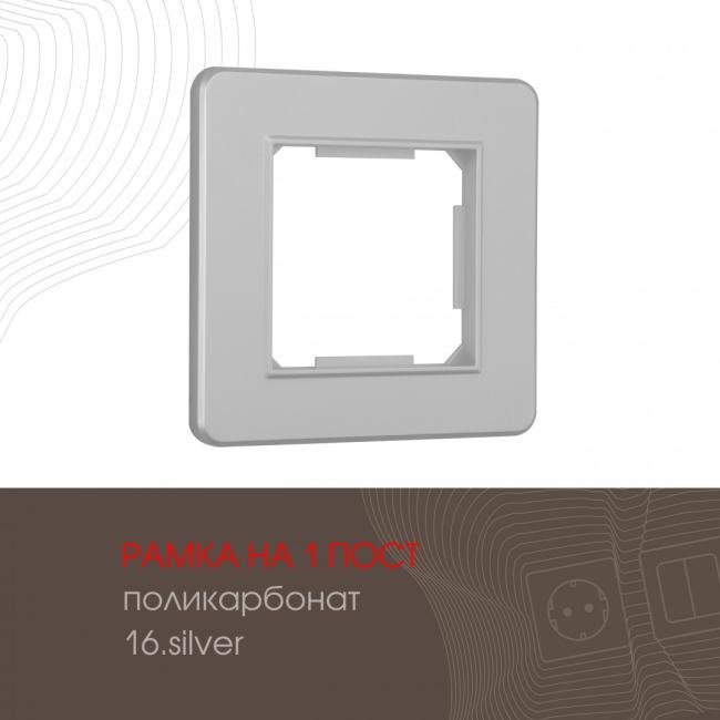 502.16-1.silver Рамка Arte Milano Am-502.16 502.16-1.silver