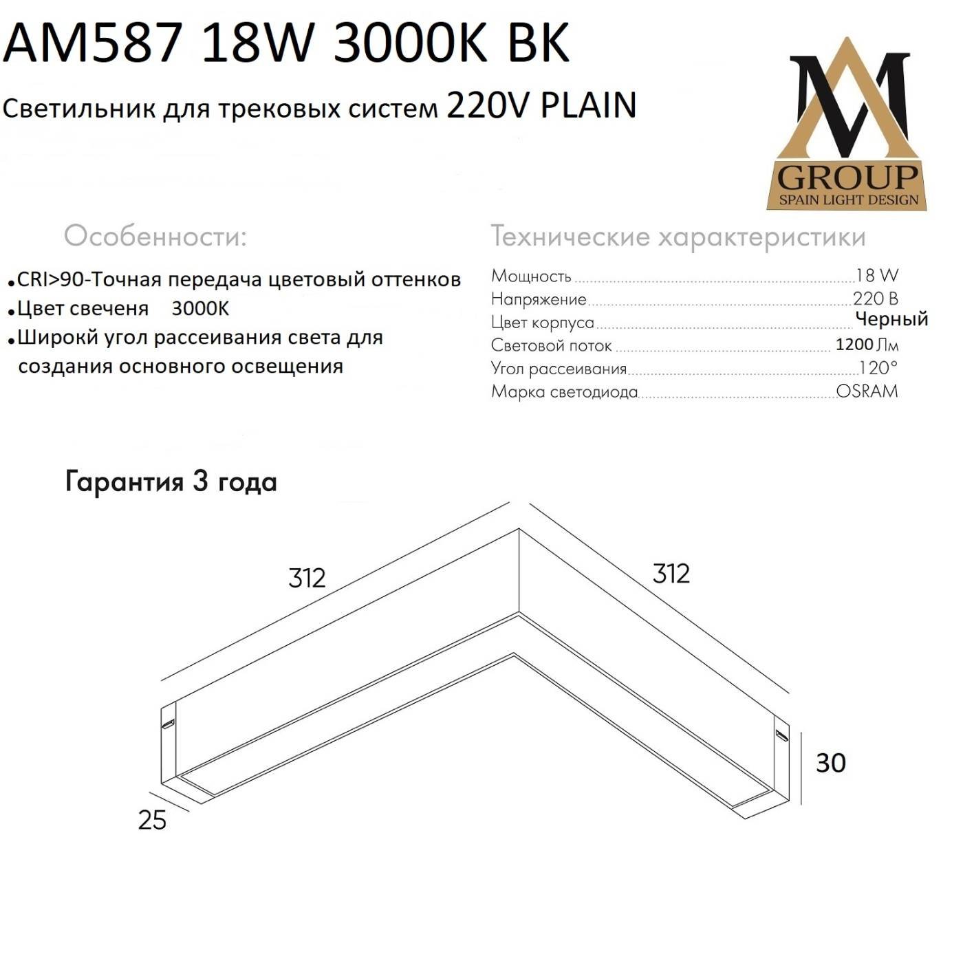 Трековый светильник AM Group AM587 18W 3000K BK