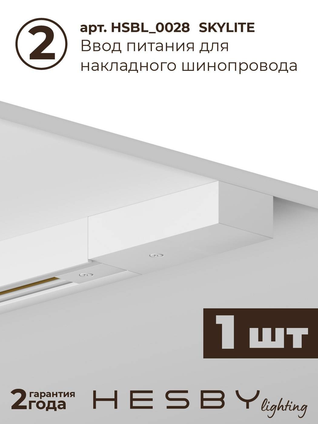 Трековая система со светильниками №5 однофазная накладная Skylite HSBL_kompl_S005_NI2W4K (220В, форма - прямая, 2м, 4000K), белая