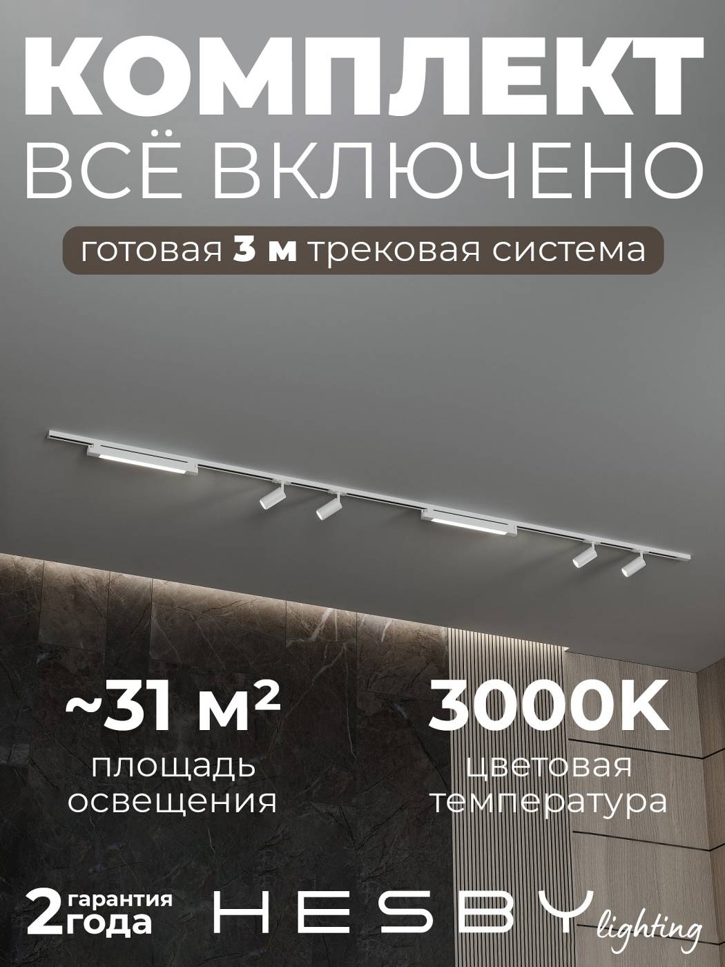 Трековая система со светильниками №5 однофазная накладная Skylite HSBL_kompl_S005_NI3W3K (220В, форма - прямая, 3м, 3000K), белая