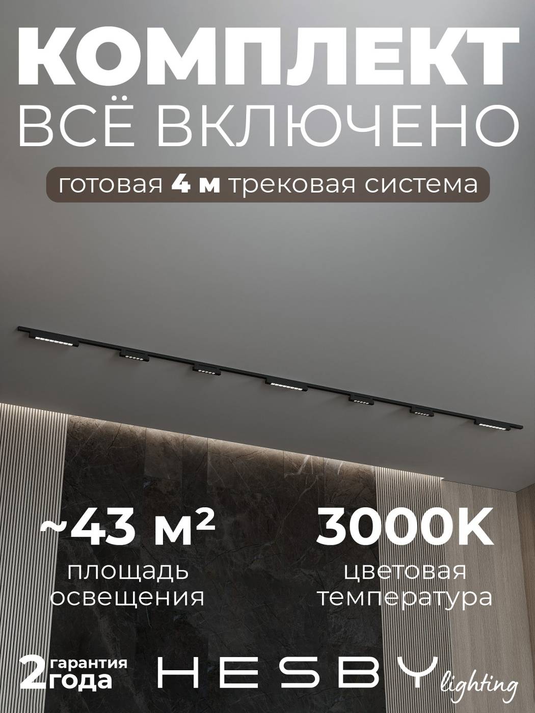 Трековая система со светильниками №11 однофазная накладная Skylite HSBL_kompl_S011_NI4B3K (220В, форма - прямая, 4м, 3000K), черная