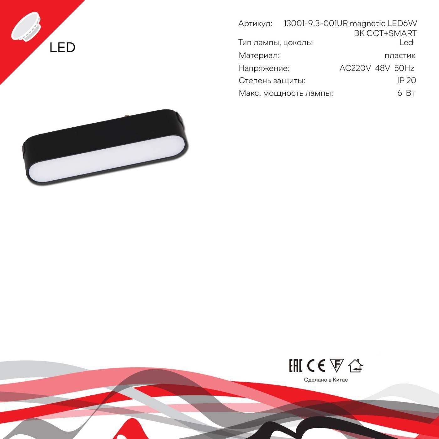 Трековый светильник Reluce 13001-9.3-001UR magnetic LED6W BK CCT+SMART