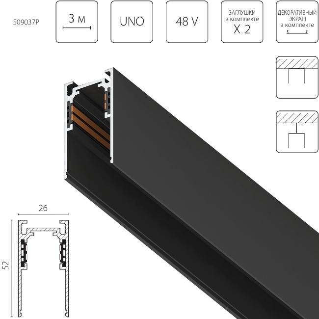 Шинопровод Lightstar Uno Pro 509037P