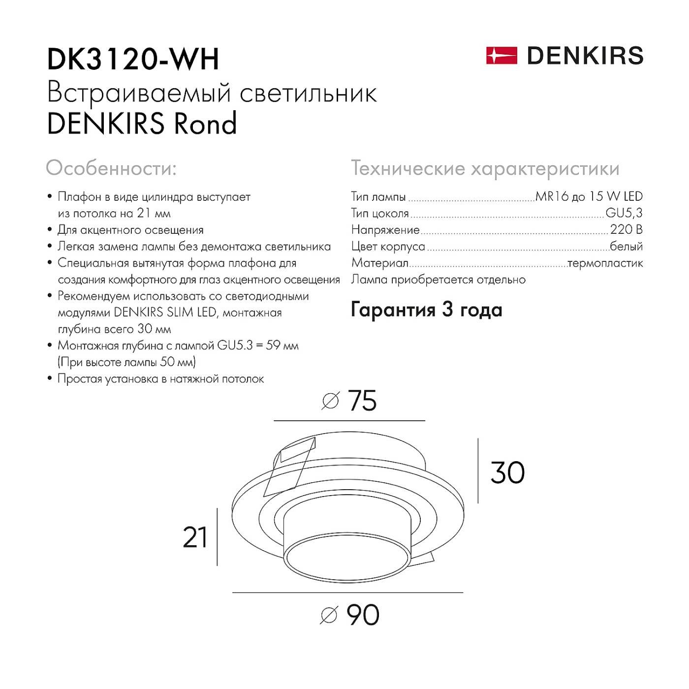 DK3120-WH Встраиваемый светильник Denkirs Rond DK3120-WH