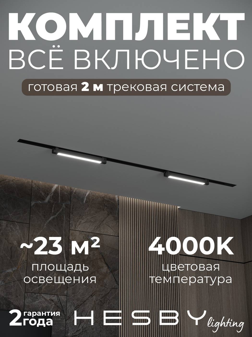 HSBL_kompl_S001_VI2B4K Трековая система Skylite №1 Hesby Lighting HSBL_kompl_S001_VI2B4K