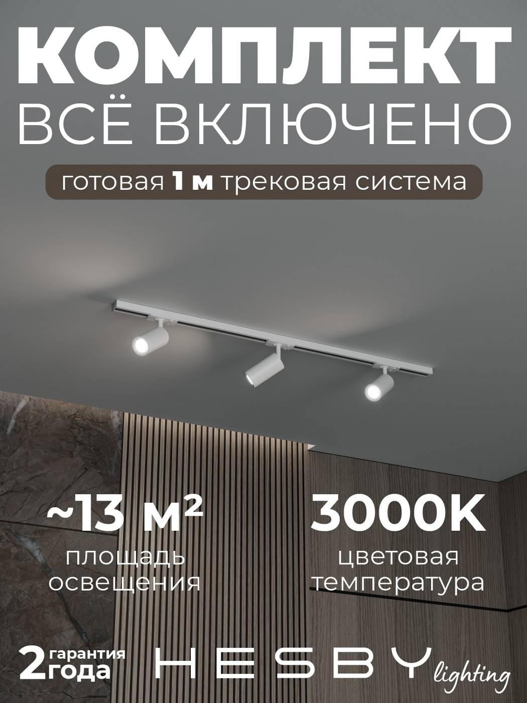 HSBL_kompl_S003_NI1W3K Трековая система Skylite №3 Hesby Lighting HSBL_kompl_S003_NI1W3K