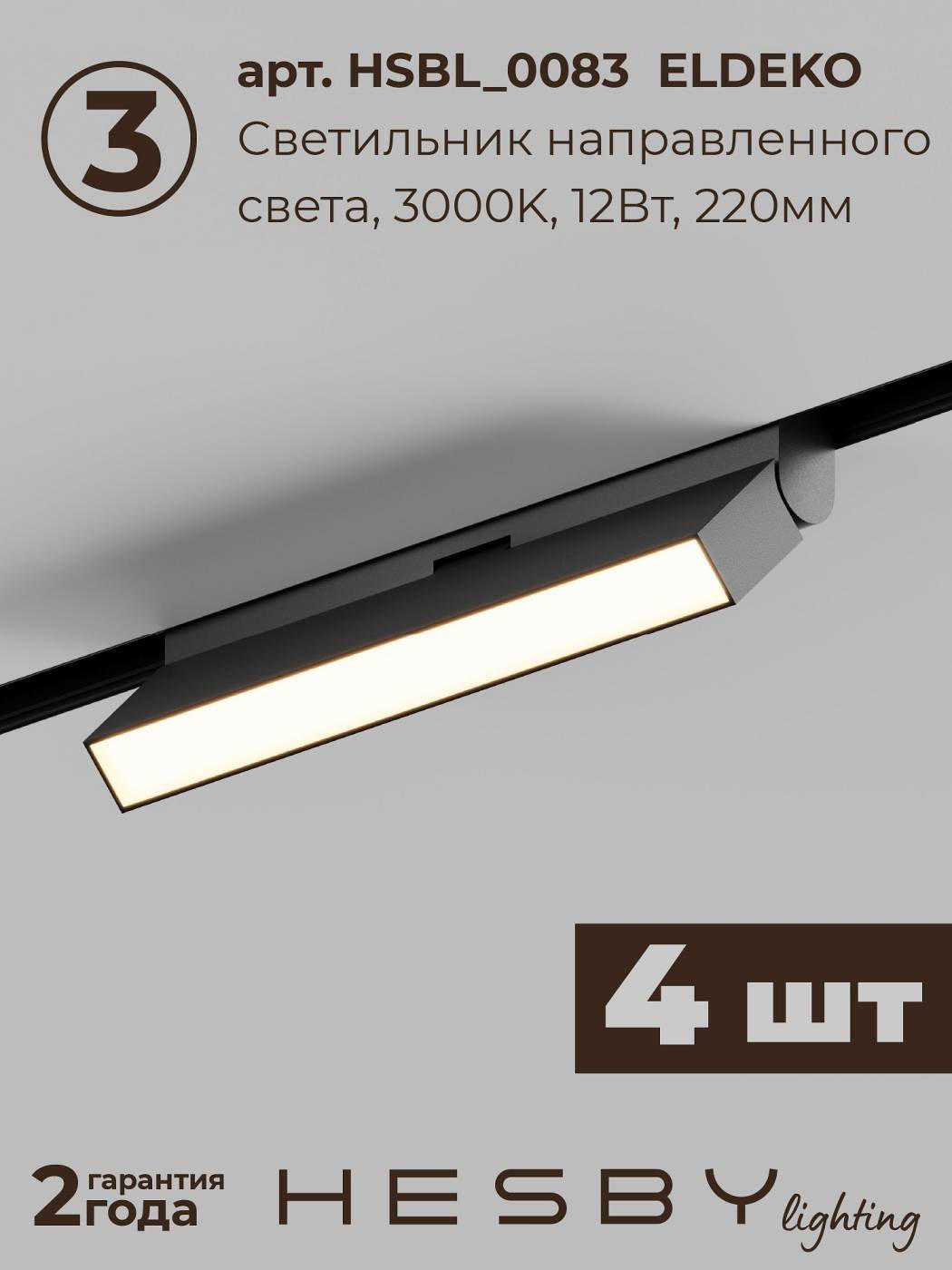 Комплект трековый ElDeko HSBL_kompl_E006_NI4B3K