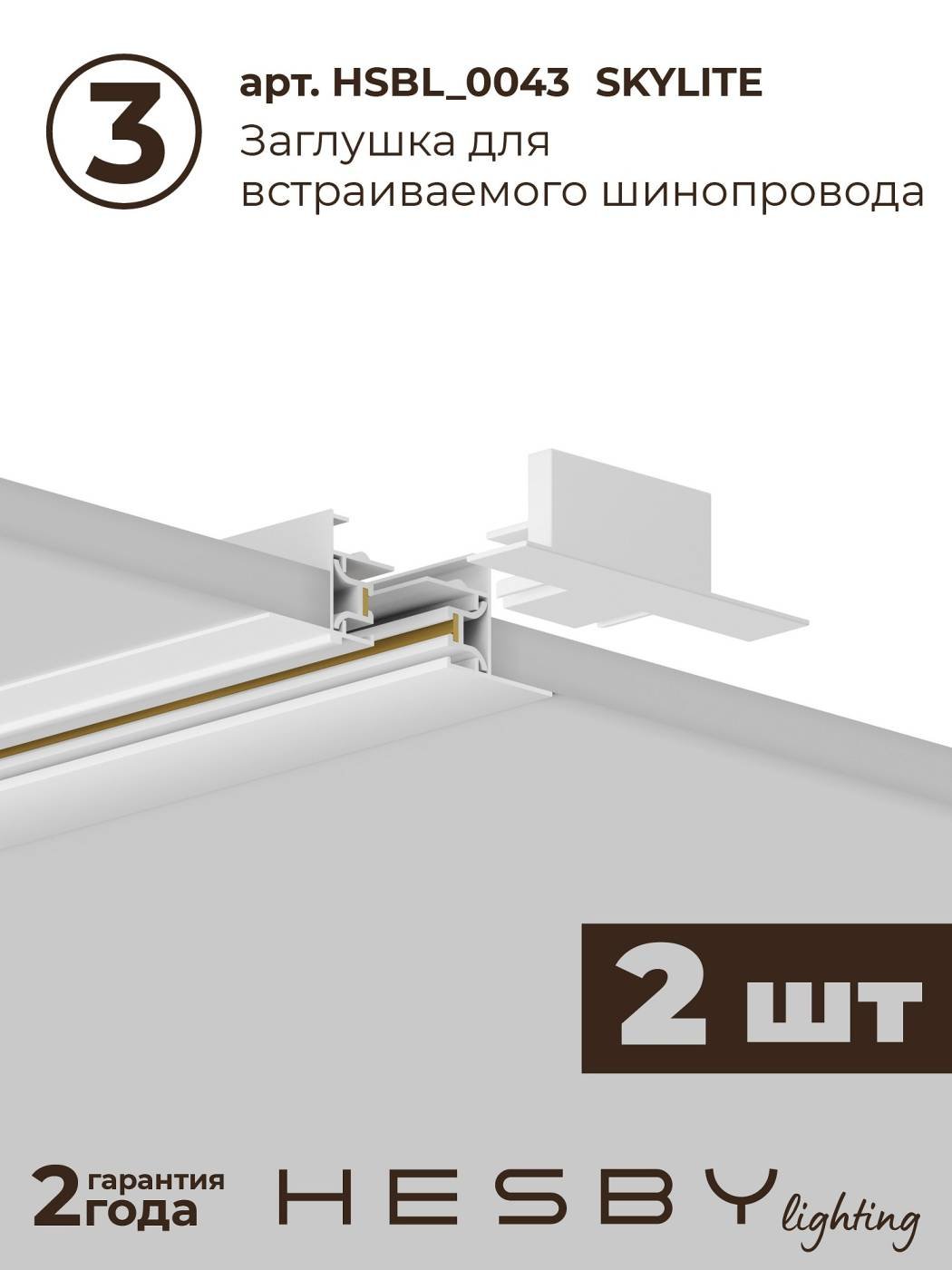 HSBL_kompl_S003_VI4W3K Трековая система Skylite №3 Hesby Lighting HSBL_kompl_S003_VI4W3K