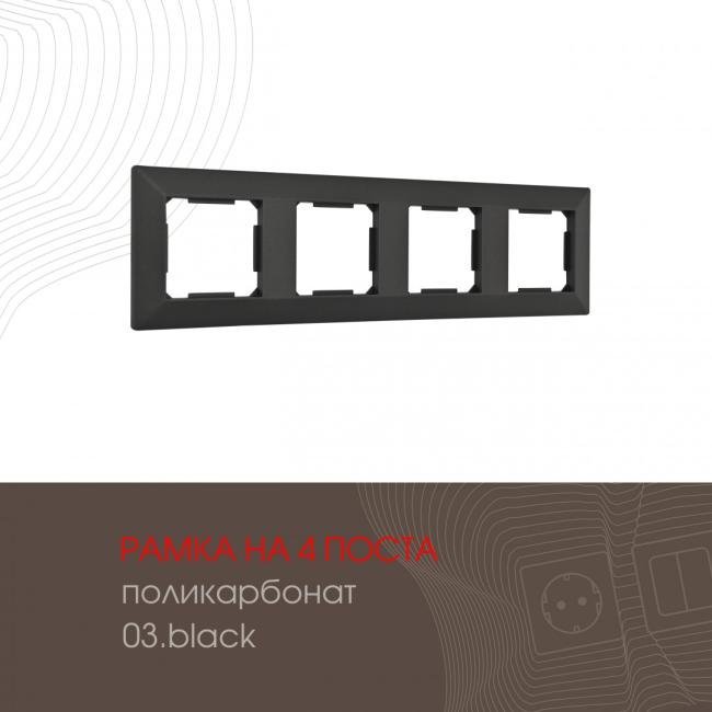503.03-4.black Рамка Arte Milano Am-503.03 503.03-4.black