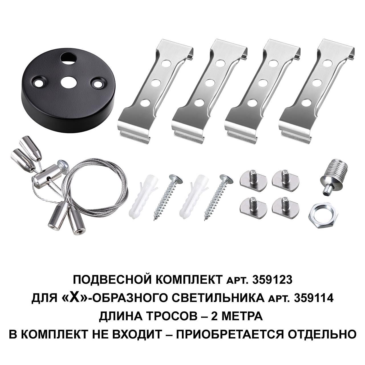 359123 Подвесной комплект для арт. 359114, длина троса 2м Novotech Bits 359123