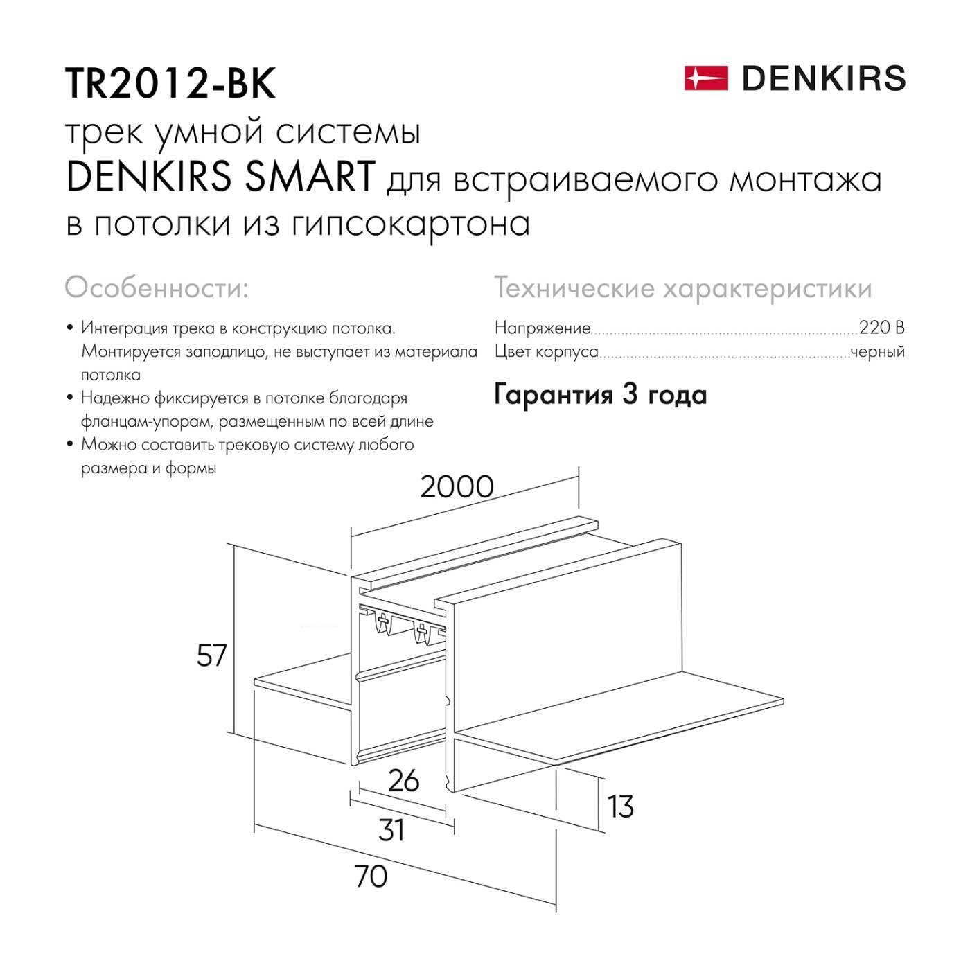 TR2012-BK Встраиваемый шинопровод Denkirs Smart TR2012-BK