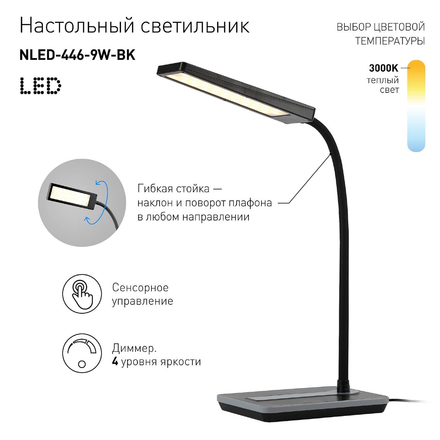 Офисная настольная лампа ЭРА NLED-446-9W-BK