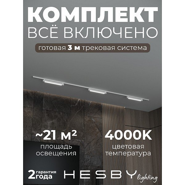 HSBL_kompl_S001_NI3W4K_01 Трековая система №1 однофазная накладная Skylite Hesby Lighting HSBL_kompl_S001_NI3W4K_01