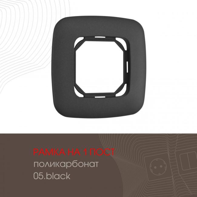 505.05-1.black Рамка Arte Milano Am-505.05 505.05-1.black