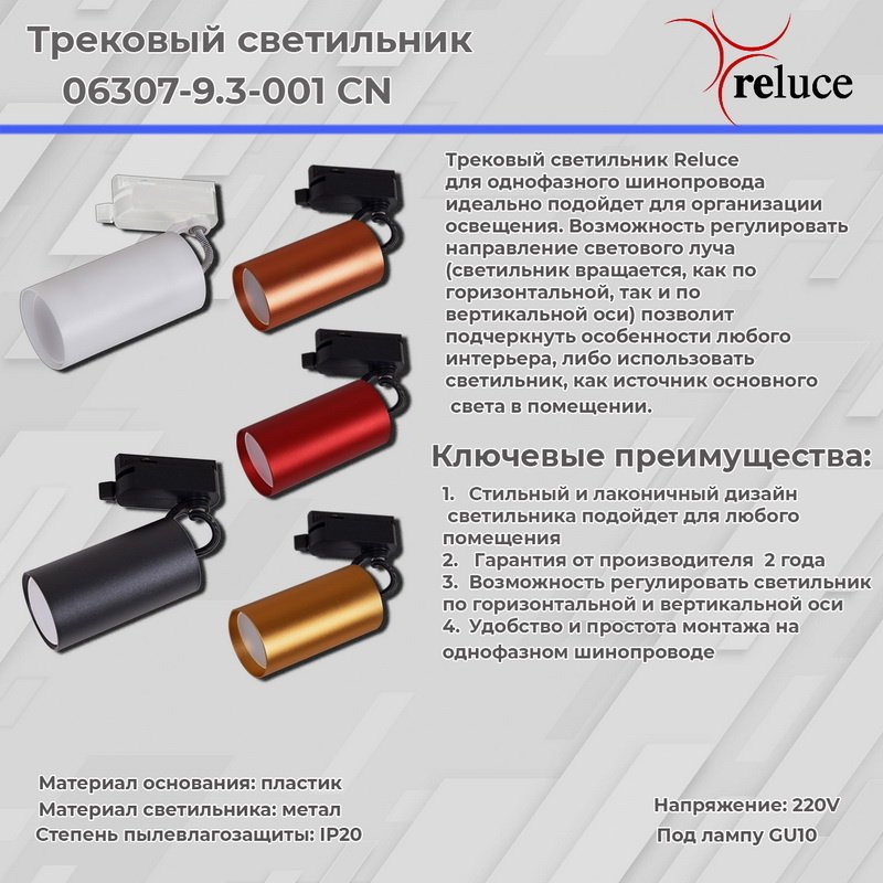Трековый светильник Reluce 06307-9.3-001CN GU10 SWT