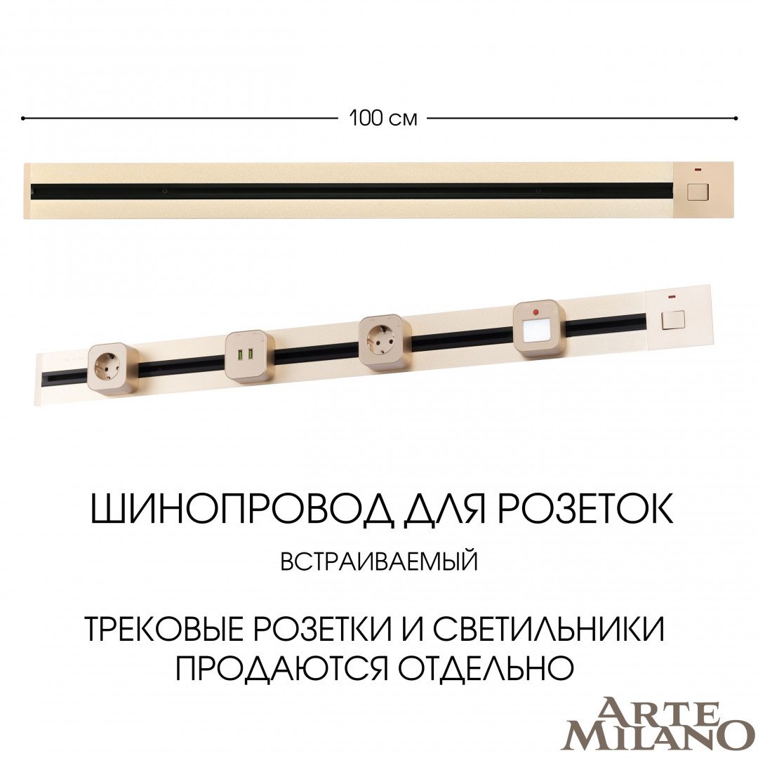 Шинопровод Arte Milano Am-track-sockets 385201TBB/100 Gold