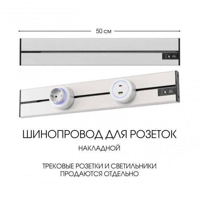 392305TO/50 Silver Шинопровод Arte Milano Am-track-sockets-39 392305TO/50 Silver