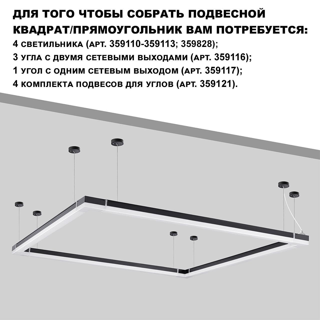 Светильник линейный светодиодный в комплекте прямые соединители 2шт и сетевой кабель 2м Novotech Bits 359828