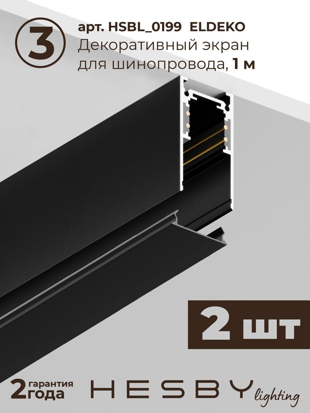 Комплект трековый ElDeko HSBL_kompl_E003_NI2B3K