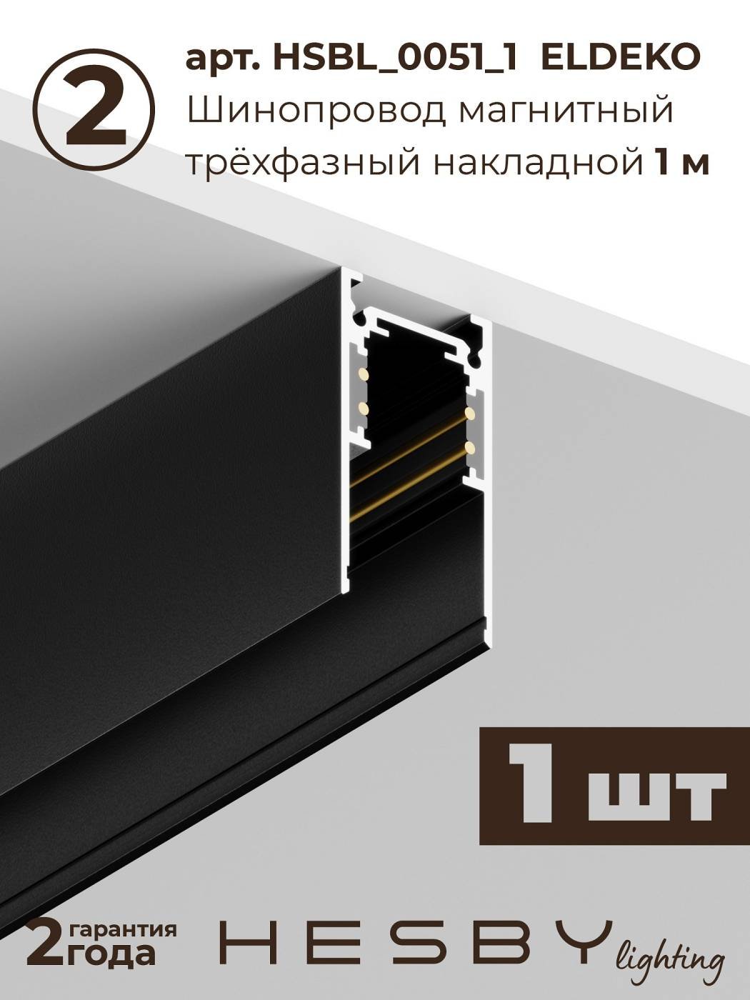 Комплект трековый ElDeko HSBL_kompl_E001_NI3B3K