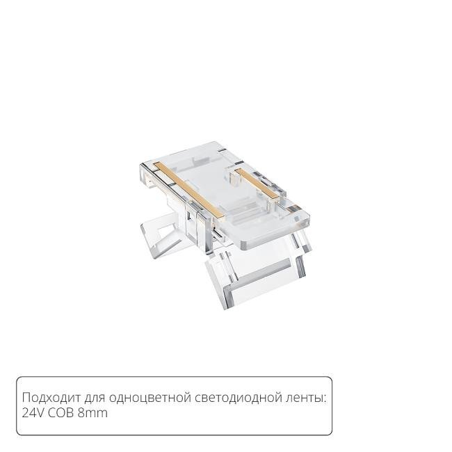 A33-08-1CCT Коннектор для светодиодной ленты COB, 8мм Arte Lamp Strip-Accessories A33-08-1CCT