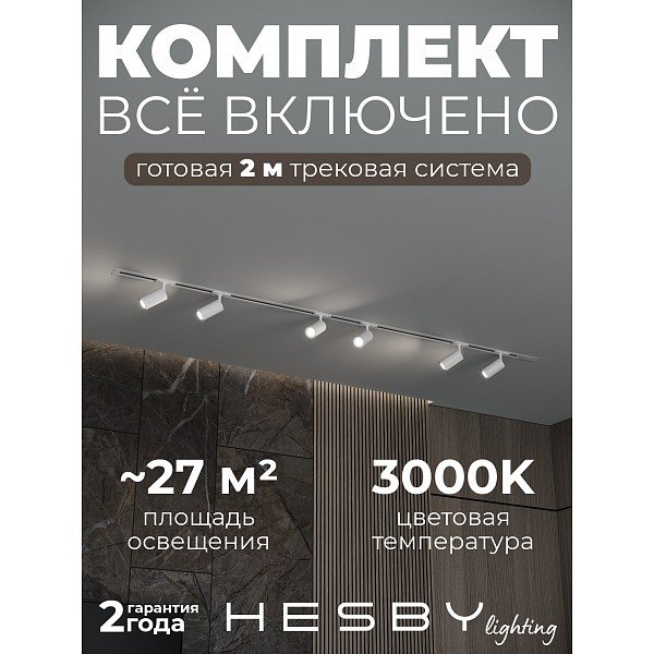 HSBL_kompl_S003_VI2W3K Трековая система Skylite №3 Hesby Lighting HSBL_kompl_S003_VI2W3K