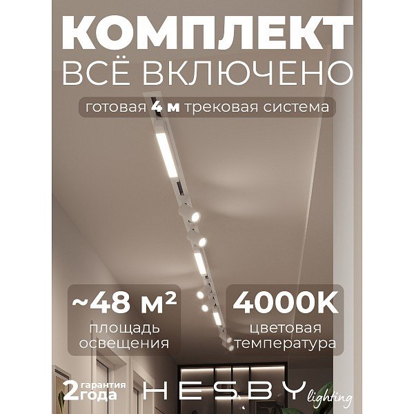 HSBL_kompl_S005_VI4W4K Трековая система Skylite №5 Hesby Lighting HSBL_kompl_S005_VI4W4K