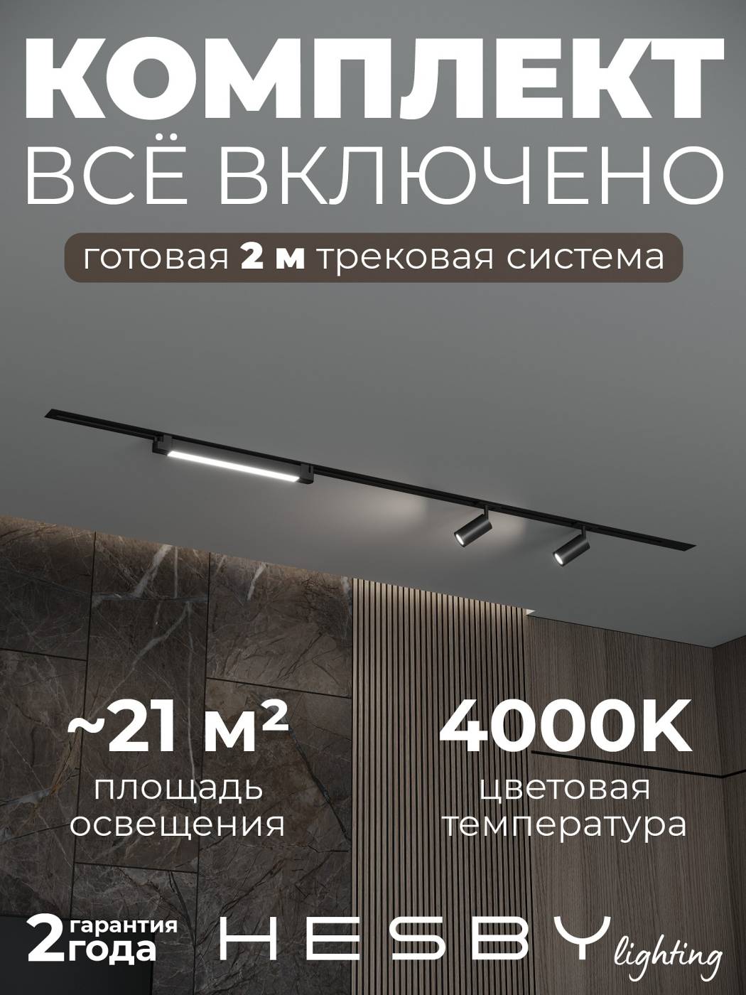 HSBL_kompl_S005_VI2B4K Трековая система Skylite №5 Hesby Lighting HSBL_kompl_S005_VI2B4K