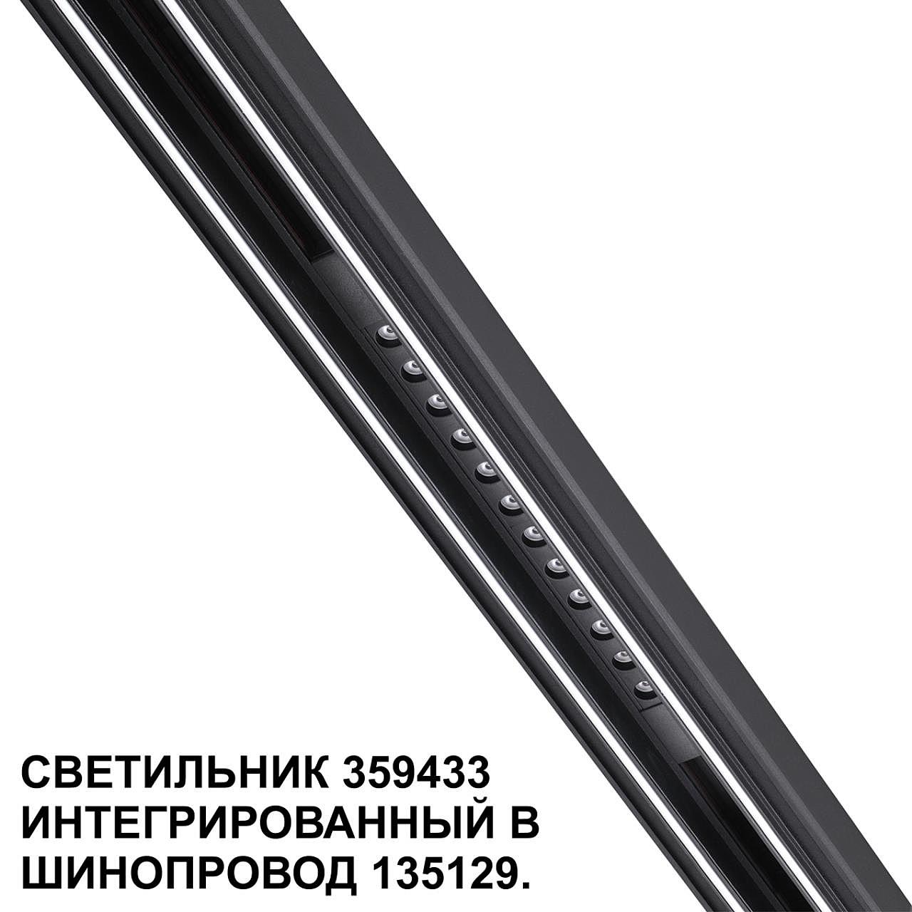 359433 Трековый светильник Novotech Flum 359433