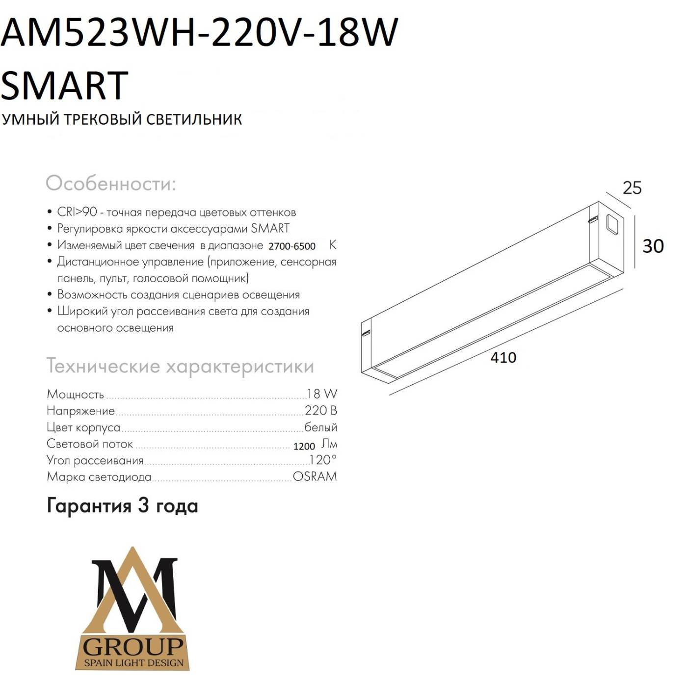Трековый светильник AM Group Smart opal AM523 WH-220V-18W SMART