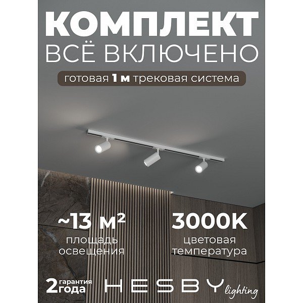 HSBL_kompl_S003_NI1W3K Трековая система Skylite №3 Hesby Lighting HSBL_kompl_S003_NI1W3K