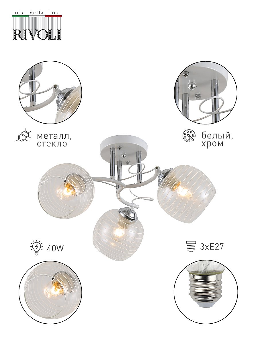 Потолочная люстра Rivoli Estefany 9131-303