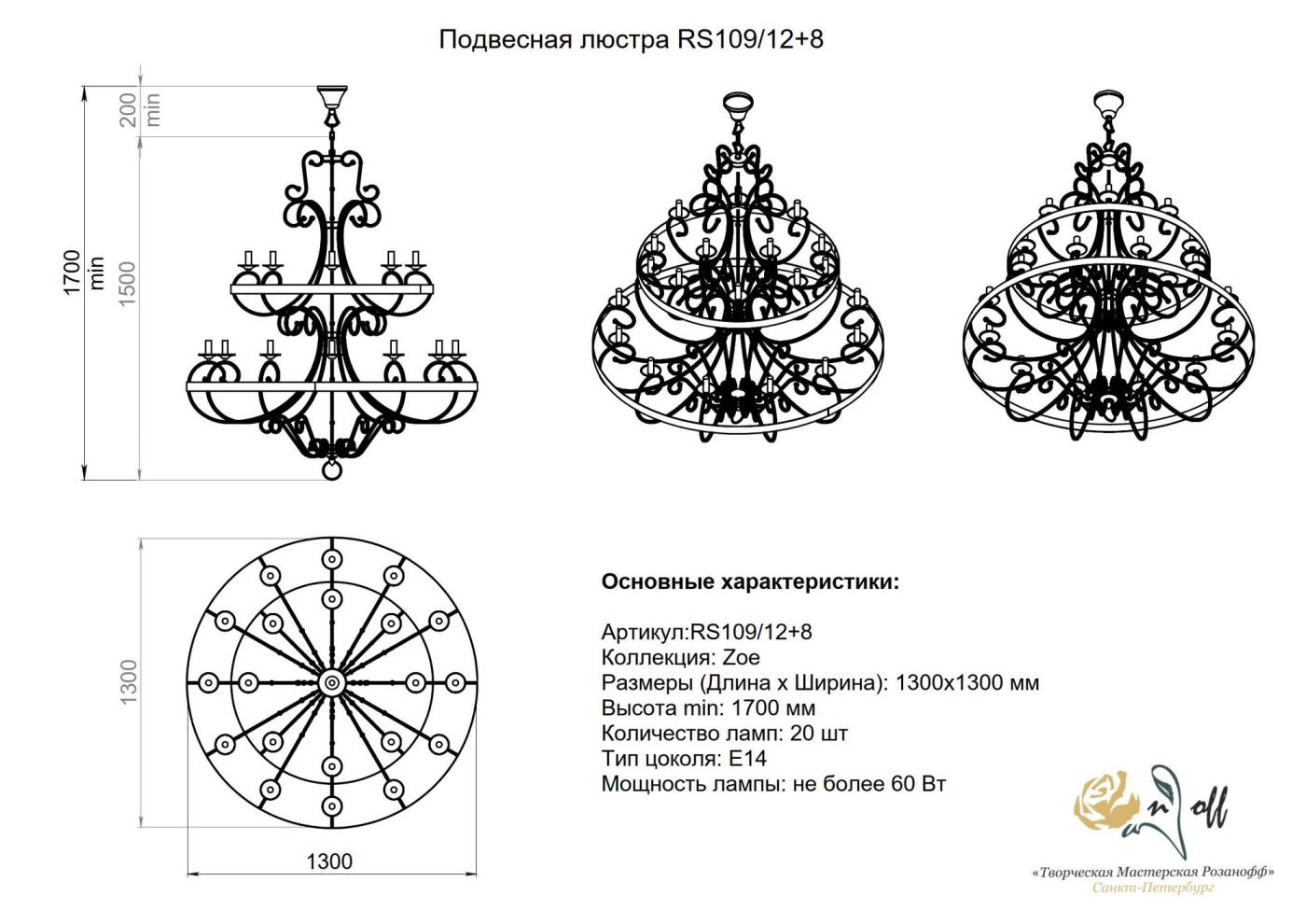 Подвесная люстра Zoe Розанофф RS109/12+8