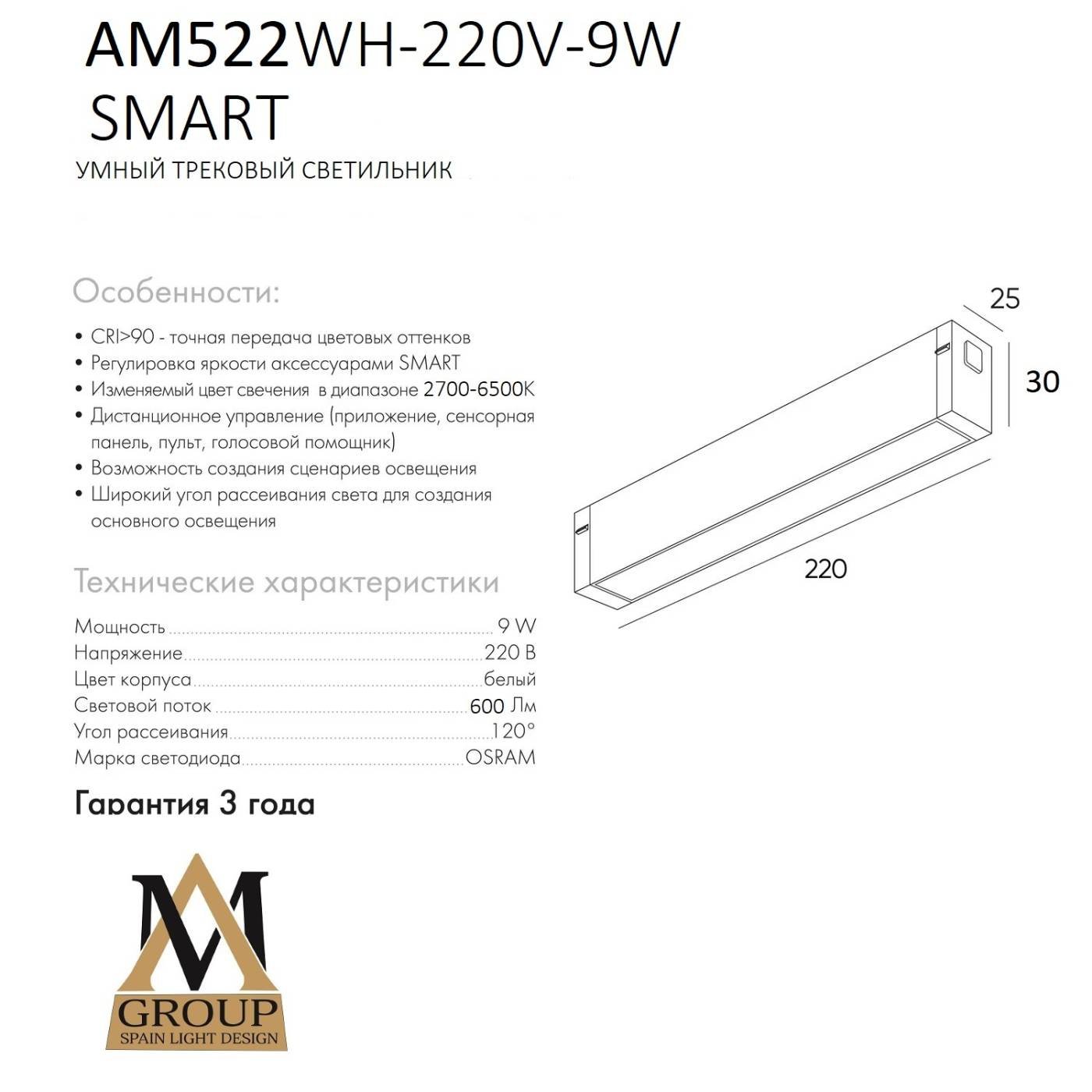 Трековый светильник AM Group Smart opal AM522 WH-220V-9W SMART