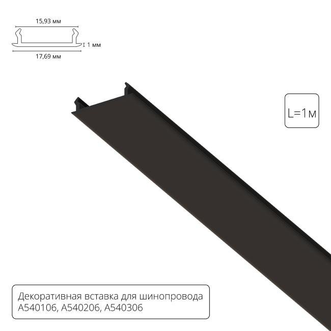 Накладка для шинопровода Arte Lamp Track Accessories A540106С