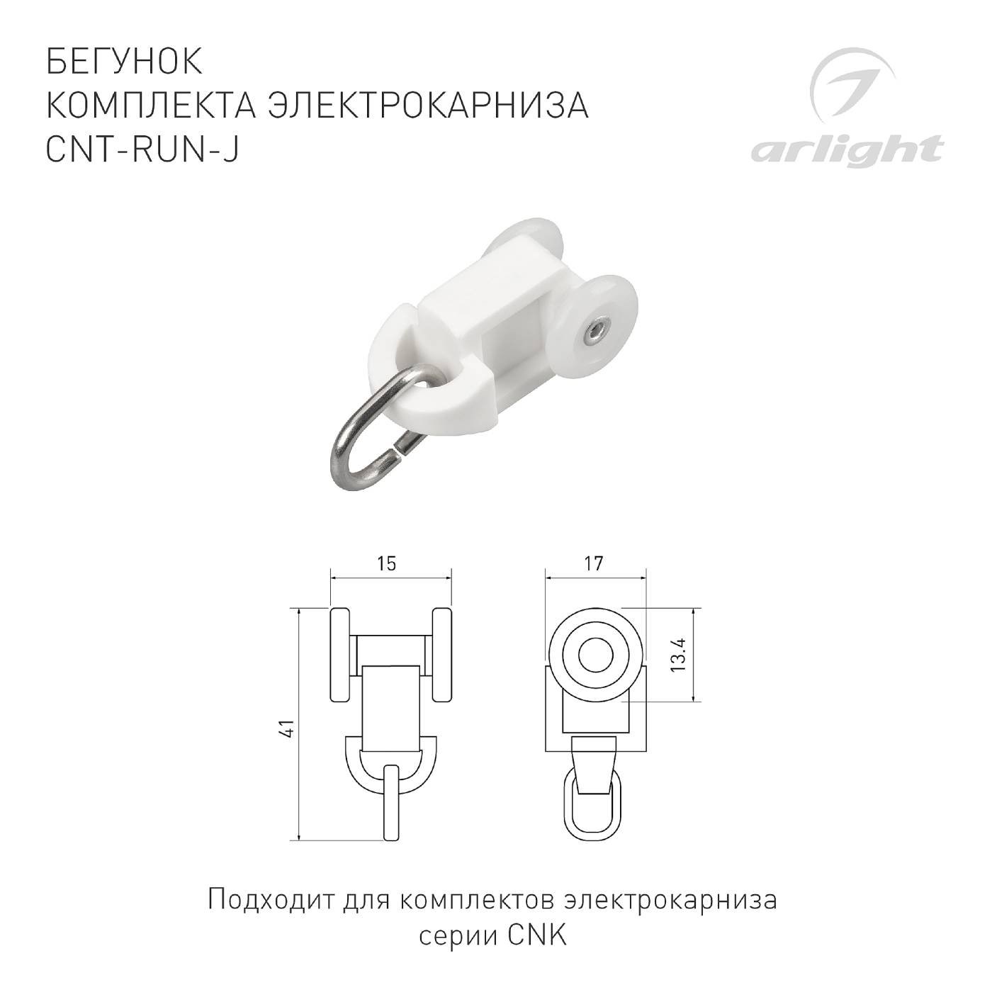 Дополнительный пластиковый бегунок для комплектов электрокарниза серии CNK Arlight 054823