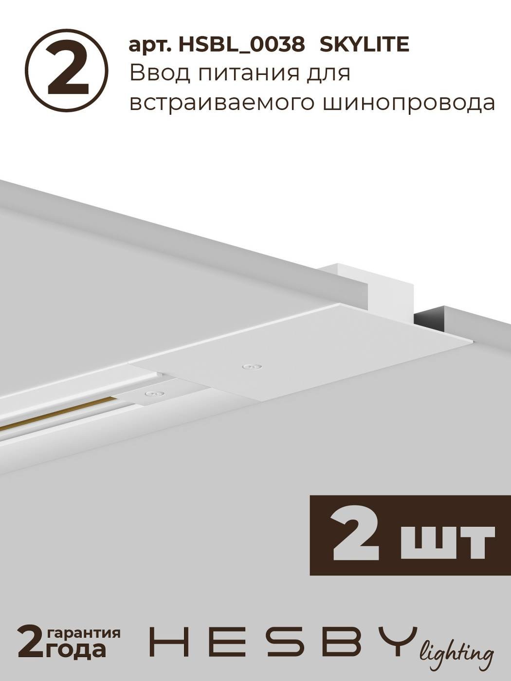 HSBL_kompl_S003_VI4W3K Трековая система Skylite №3 Hesby Lighting HSBL_kompl_S003_VI4W3K