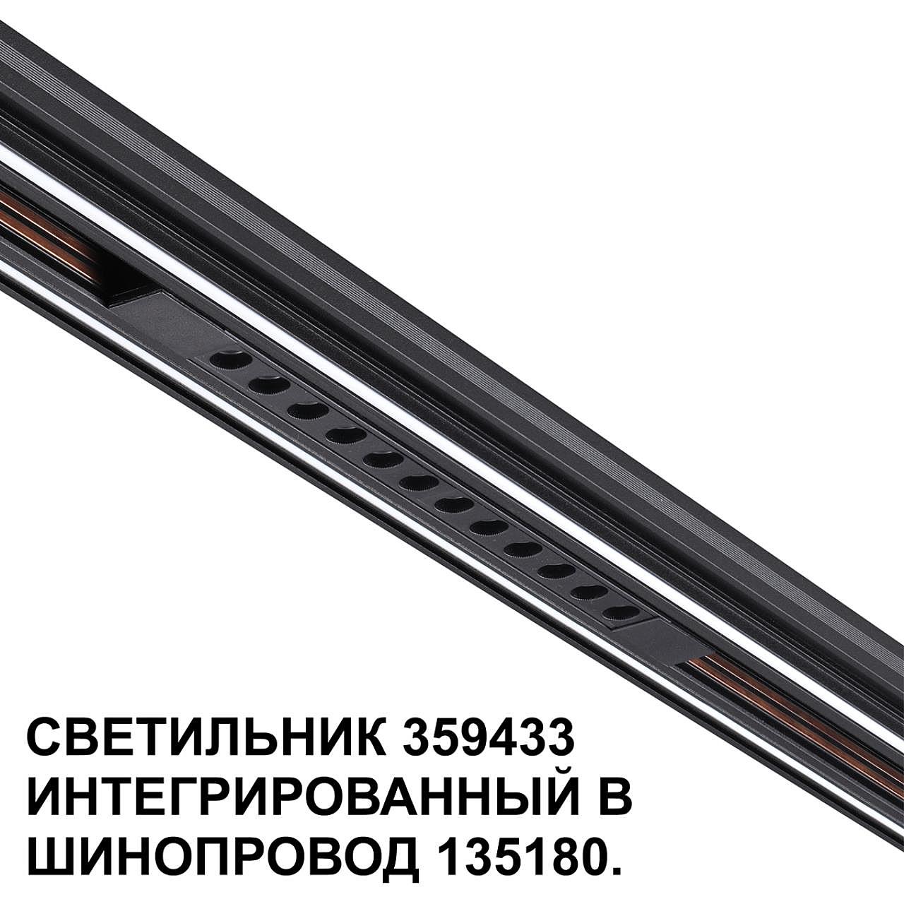 359433 Трековый светильник Novotech Flum 359433