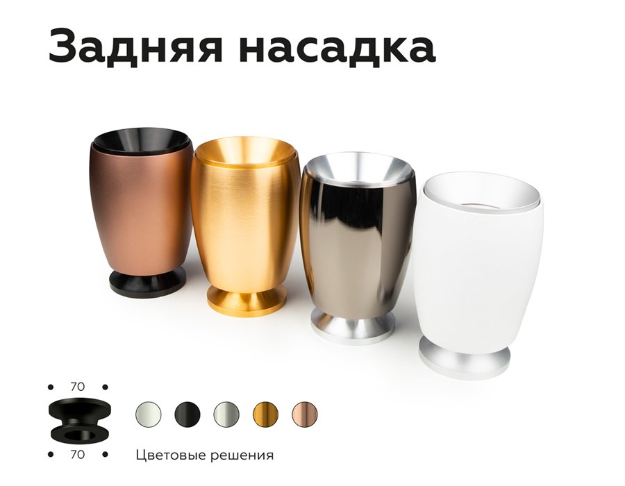 N7926 Насадка задняя накладная для корпуса светильника с диаметром отверстия D70mm Ambrella DIY Spot N7926