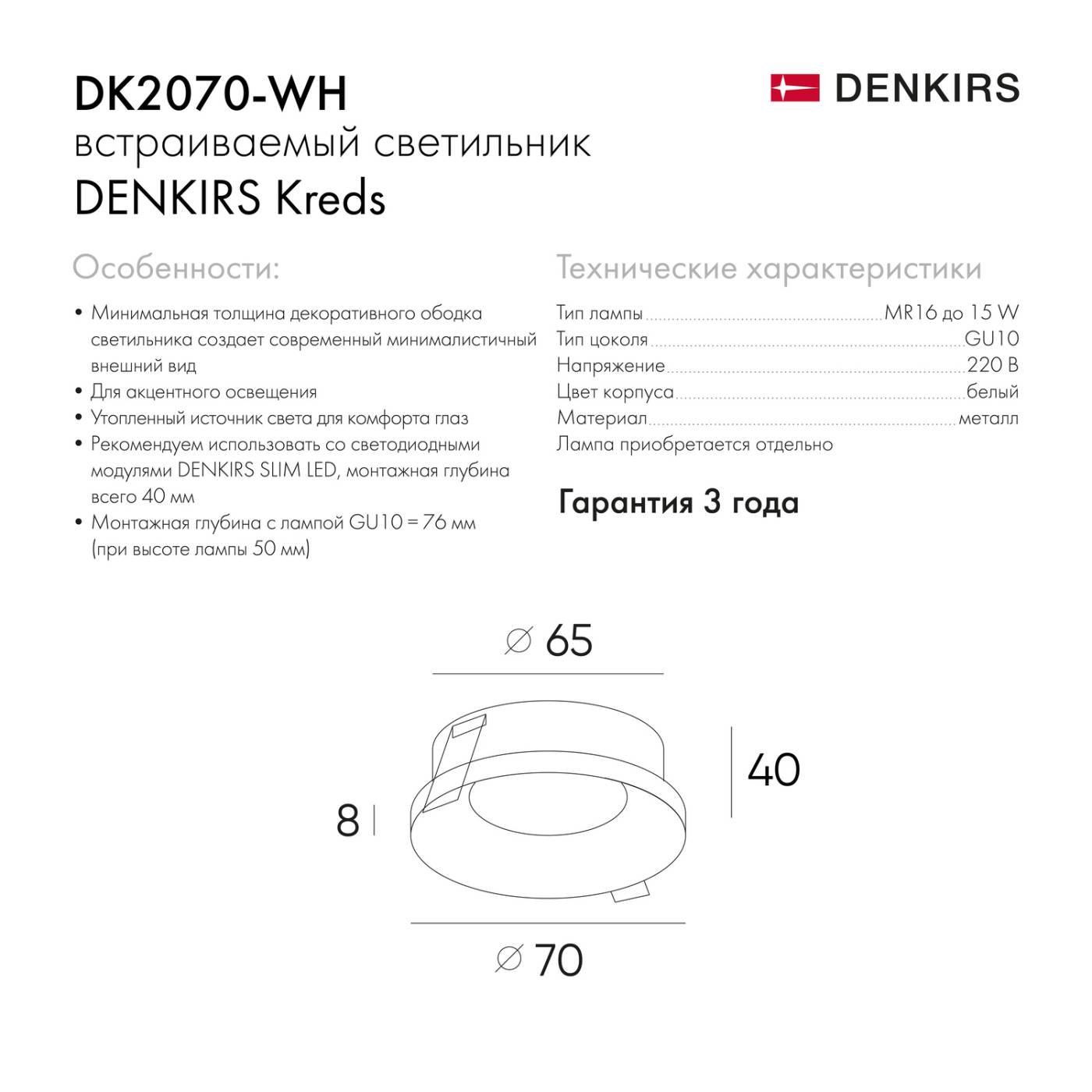 DK2070-WH Встраиваемый светильник Denkirs Dk2070 DK2070-WH
